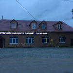 Ветеринарная клиника СахВет (Южно-Сахалинск), здание